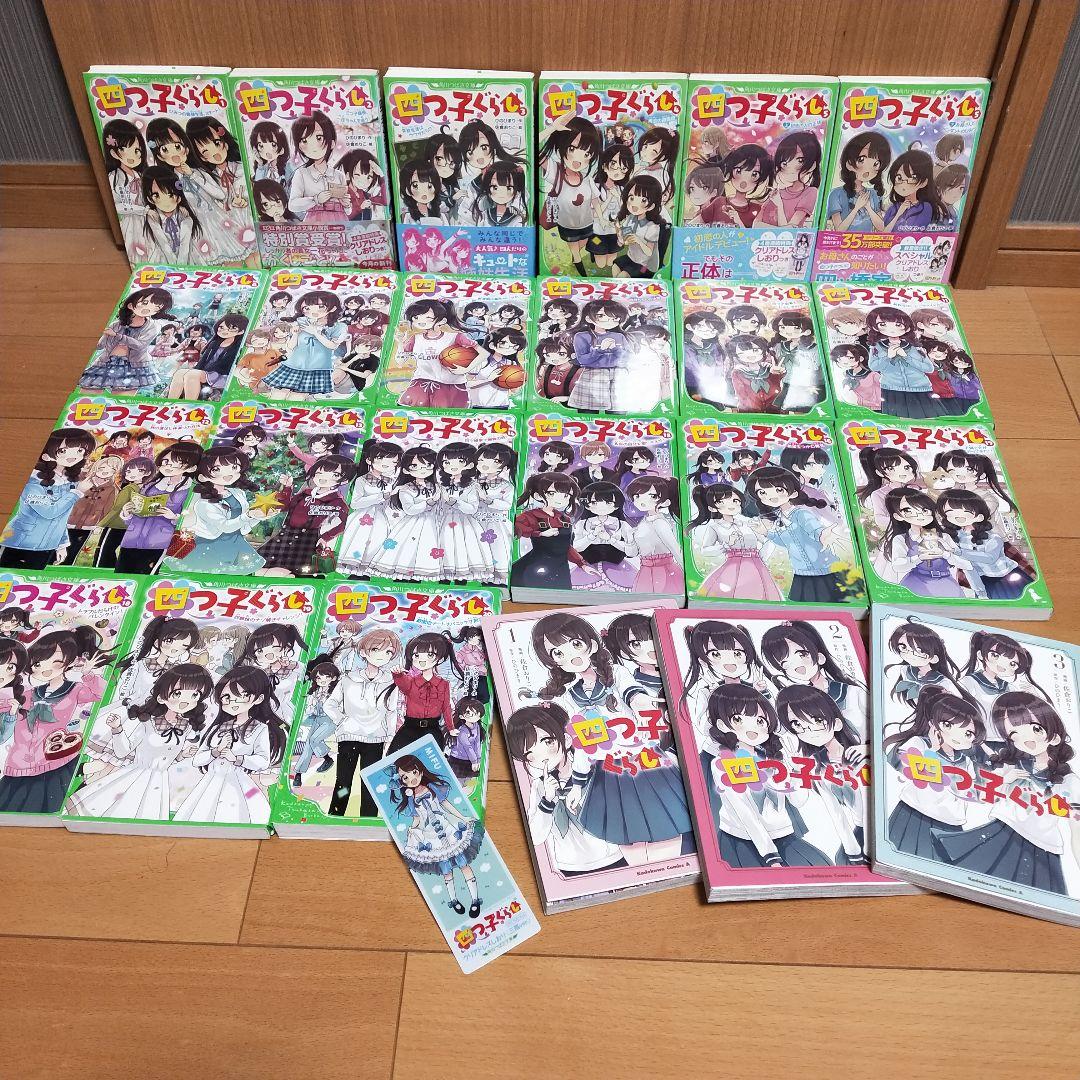 四つ子ぐらし 1〜20巻 漫画３巻　合計２４冊　しおり付