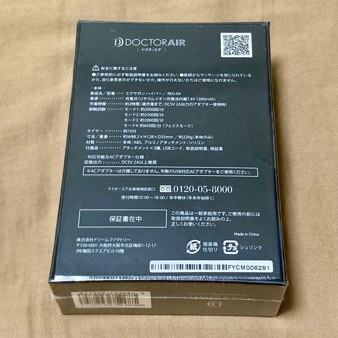 ドクターエア エクサガン ハイパー REG-04 ホワイト【新品未使用】