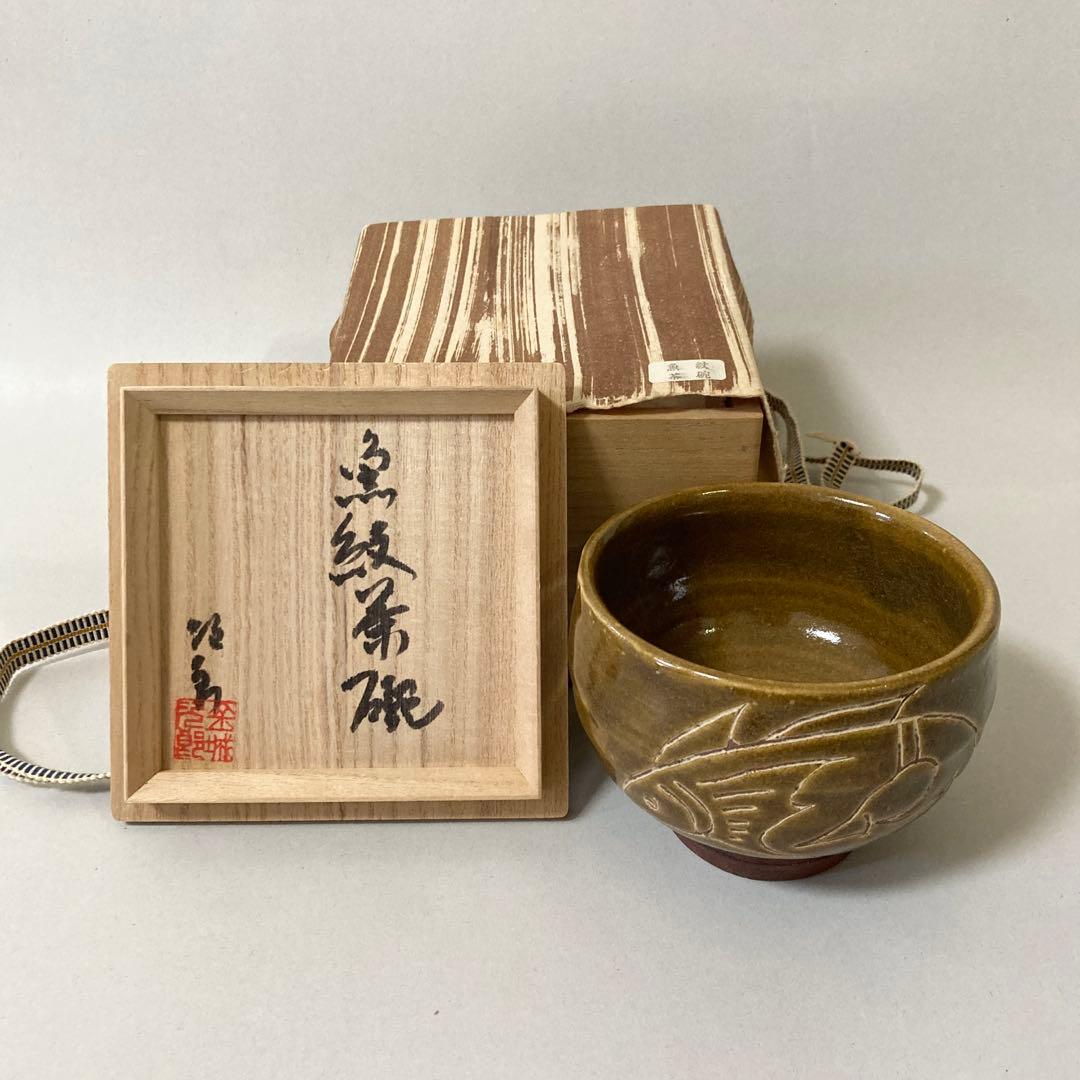 【状態良好】金城次郎　魚紋茶碗