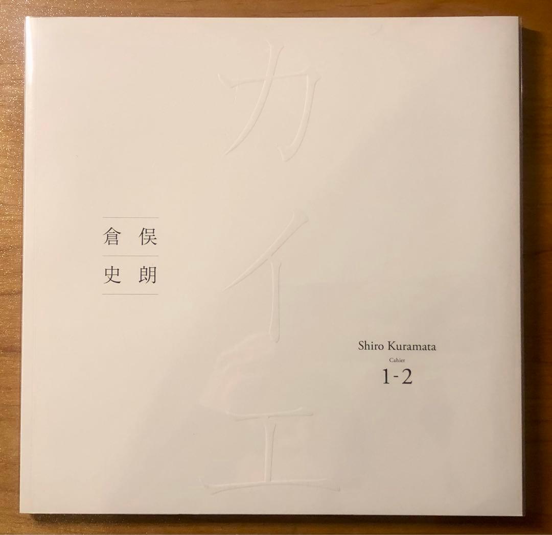 倉又史郎 カイエ