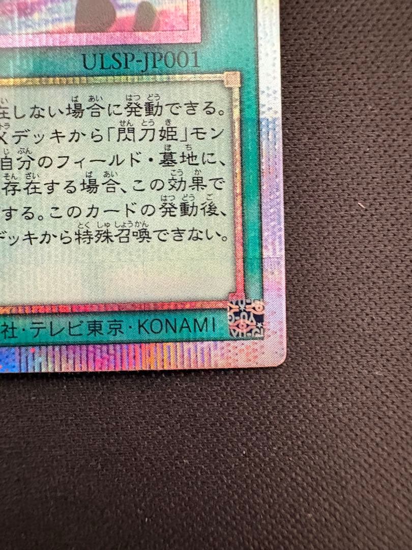 閃刀起動－リンケージ プリズマティックシークレットレア ULSP-JP001