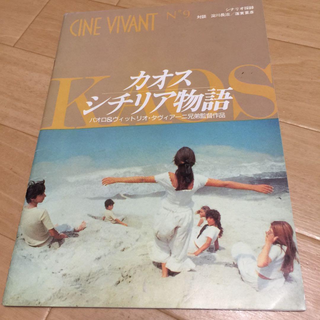 映画パンフレット 『カオス シチリア物語』