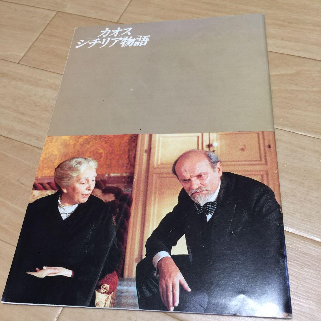 映画パンフレット 『カオス シチリア物語』