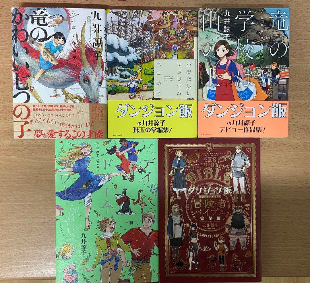 ダンジョン飯 全巻/冒険者バイブル/デイドリーム・アワー/九井諒子短編集3冊