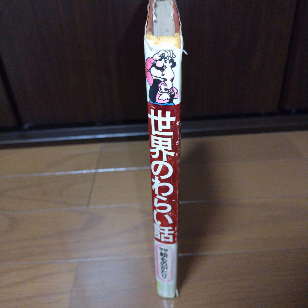 希少本 世界のわらい話 学研 大百科 絶版児童書 水木しげる 絵本 貸本漫画
