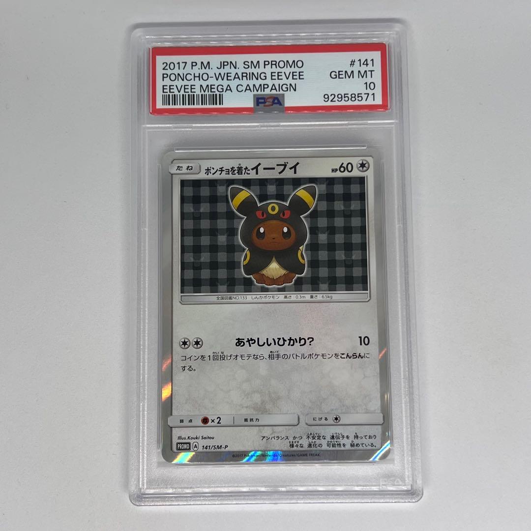 ポンチョを着たイーブイ: プロモ[SM-P 141] PSA10