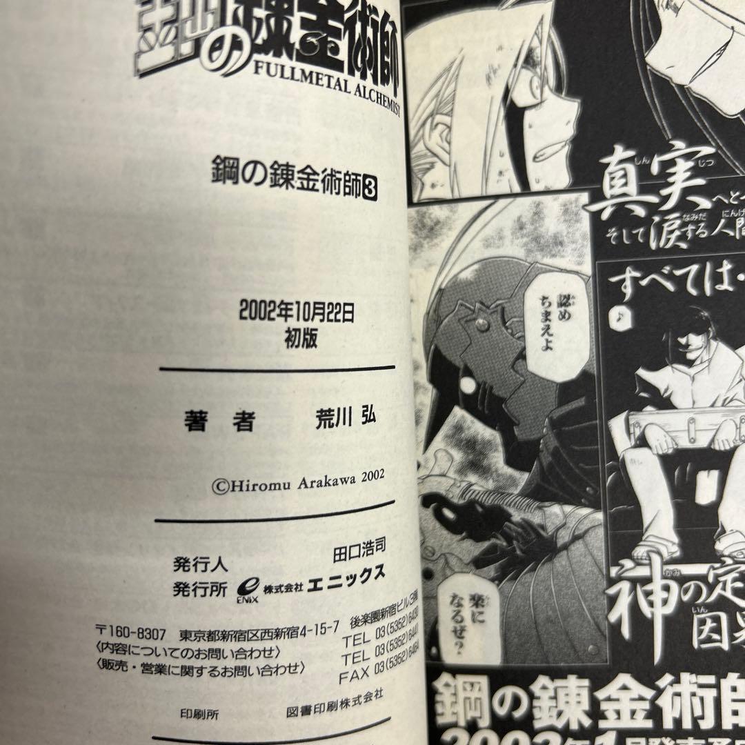 [全初版] 鋼の錬金術師 全27巻セット 一部帯付き、一部冊子付き 荒川弘