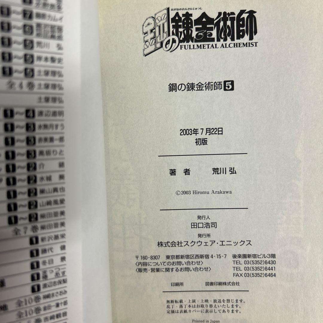 [全初版] 鋼の錬金術師 全27巻セット 一部帯付き、一部冊子付き 荒川弘
