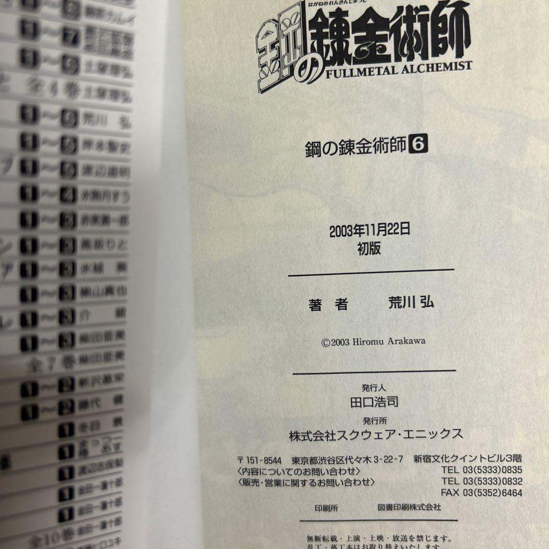 [全初版] 鋼の錬金術師 全27巻セット 一部帯付き、一部冊子付き 荒川弘