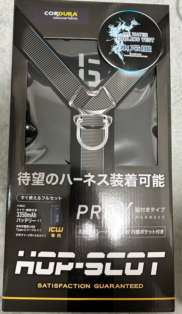 水冷服　HOP-SCOT PRO X ハーネス S-3L