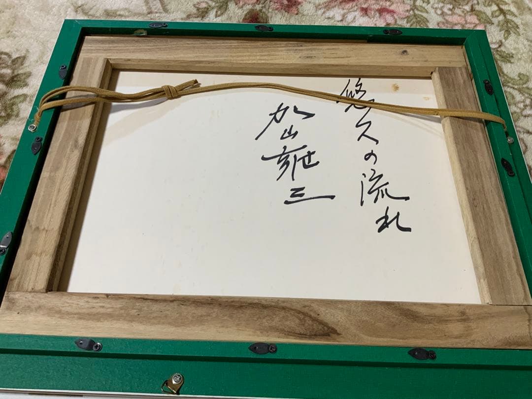 加山雄三日本絵画風景画(悠久の流れ)サインあり