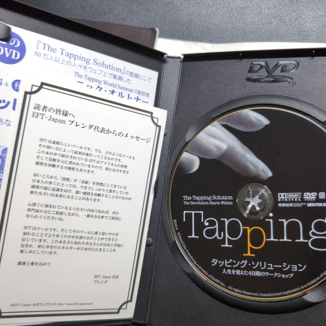 タッピング・ソリューション 人生を変えた4日間のワークショップ