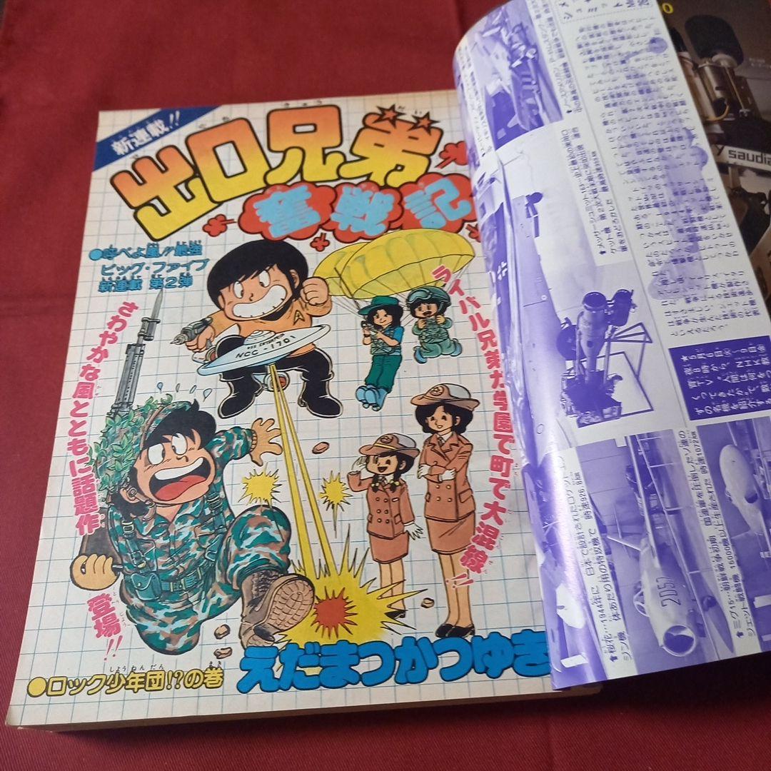 【即日対応可能】ジャンプ 1980年20号 漫画 アニメ キン肉マン アラレ
