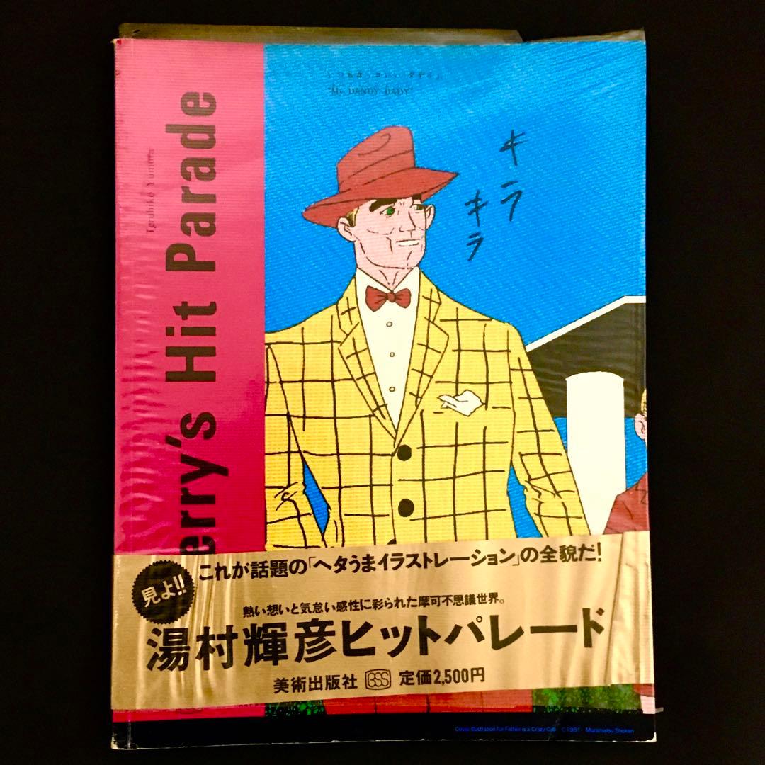 「湯村輝彦ヒットパレード」 1981年　美術出版社刊