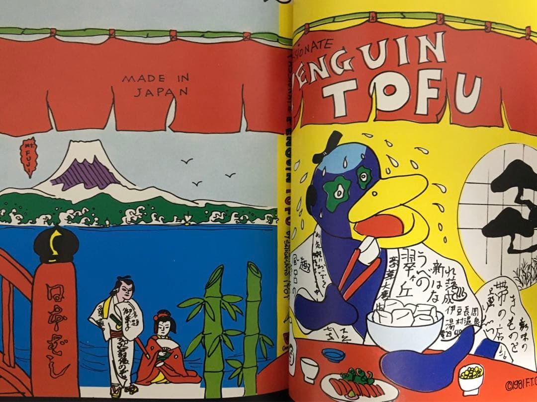 「湯村輝彦ヒットパレード」 1981年　美術出版社刊