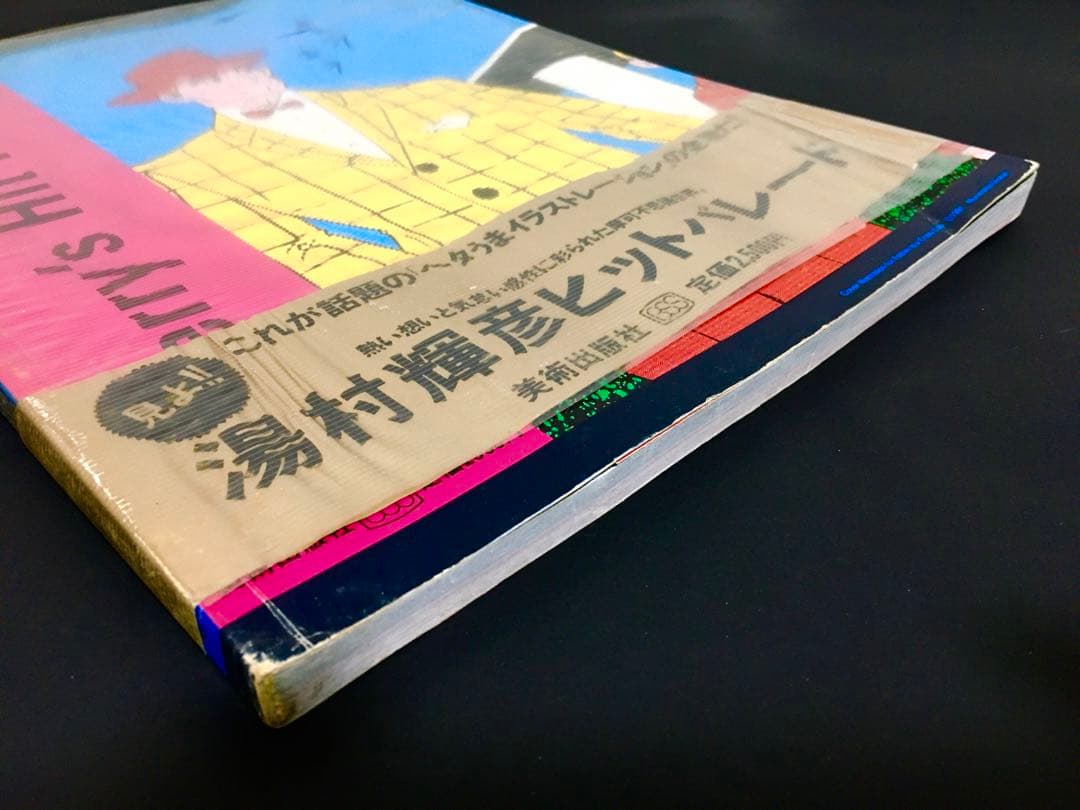 「湯村輝彦ヒットパレード」 1981年　美術出版社刊