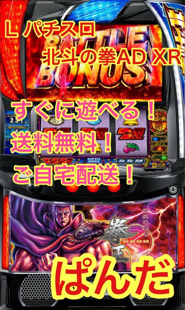 スマスロ実機【L北斗の拳AD】すぐに遊べる‼️送料無料‼️