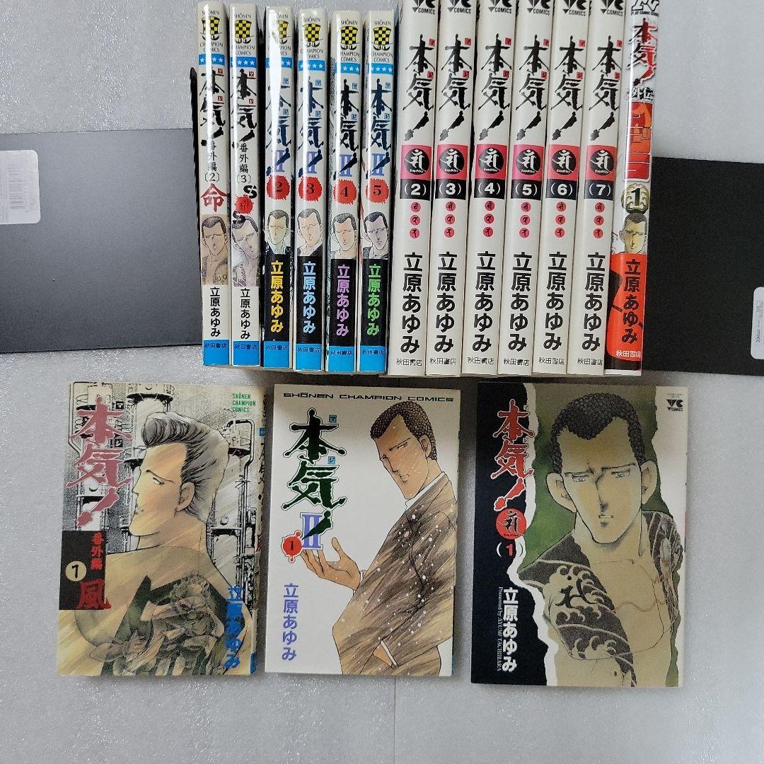 本気！シリーズ 全巻セット 全66冊 初版本多数 立原あゆみ