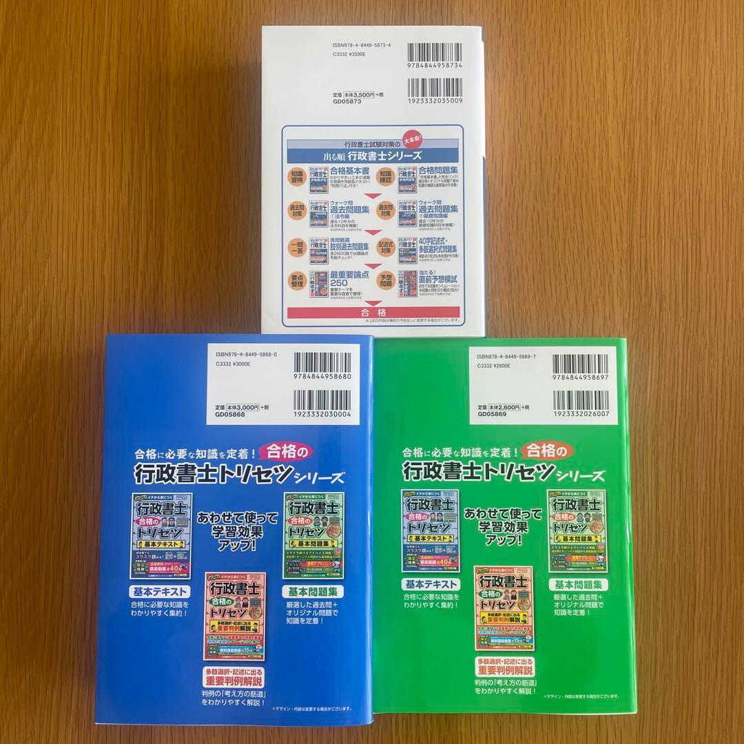 2025年 行政書士 合格のトリセツ/出る順肢別過去問集
