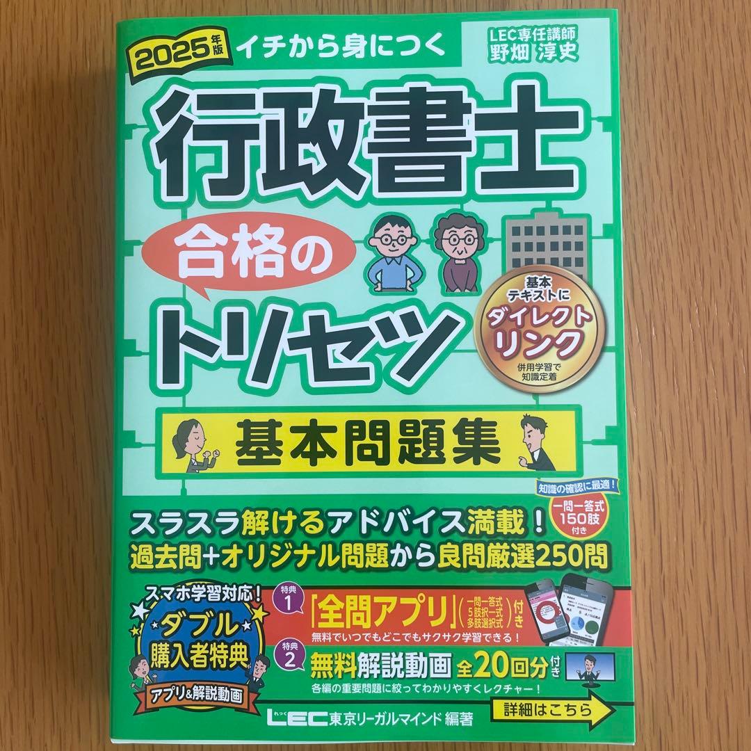 2025年 行政書士 合格のトリセツ/出る順肢別過去問集
