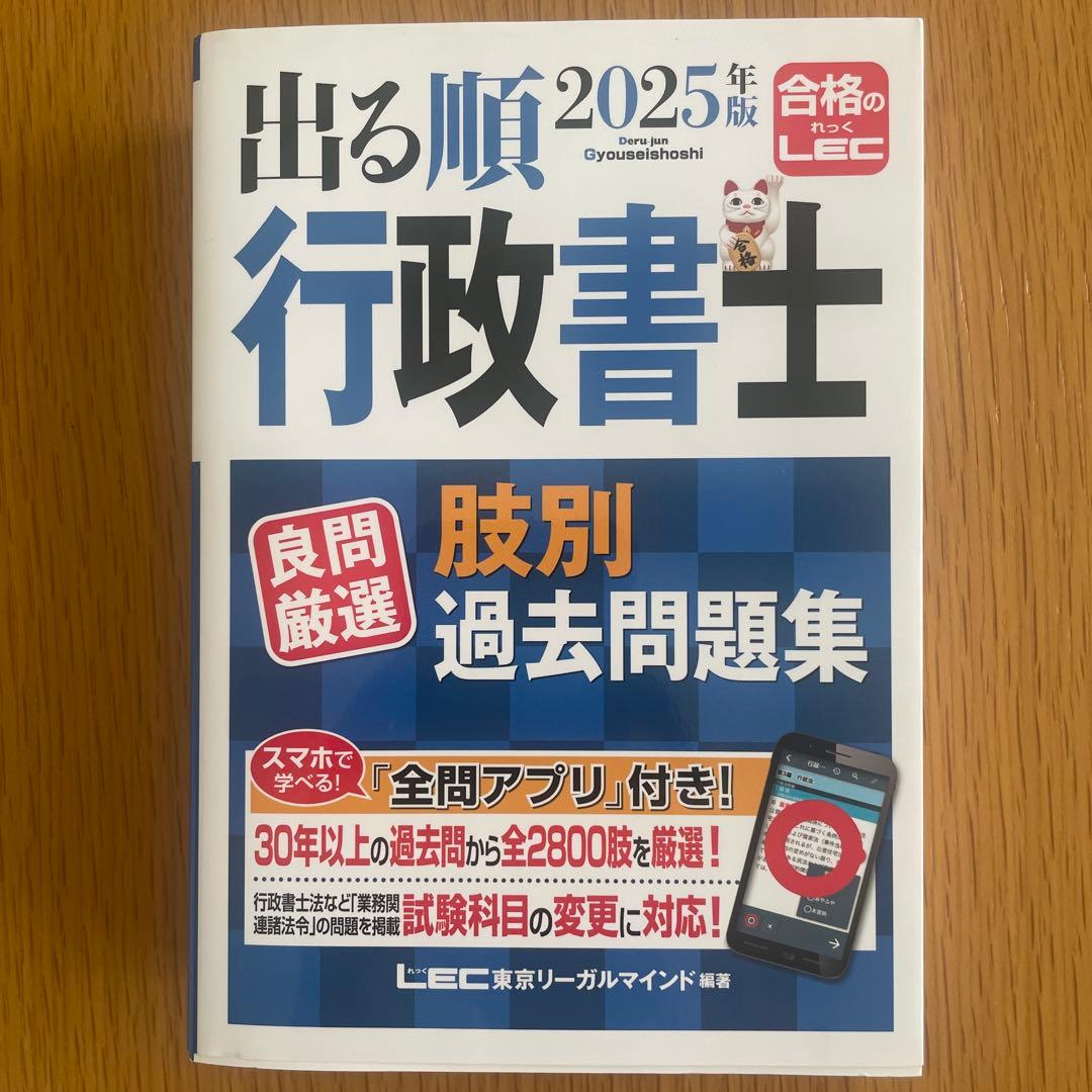 2025年 行政書士 合格のトリセツ/出る順肢別過去問集