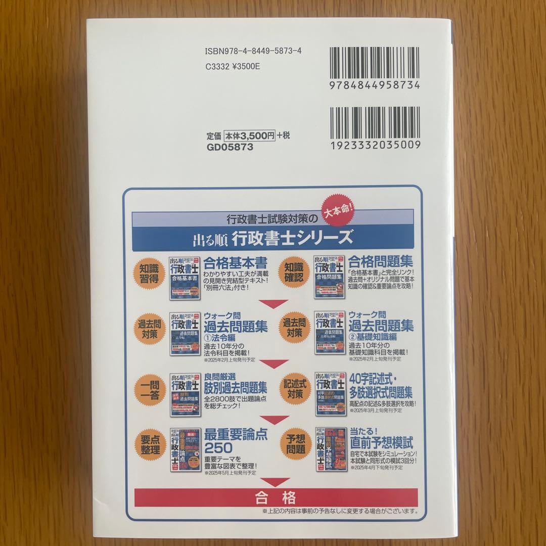 2025年 行政書士 合格のトリセツ/出る順肢別過去問集