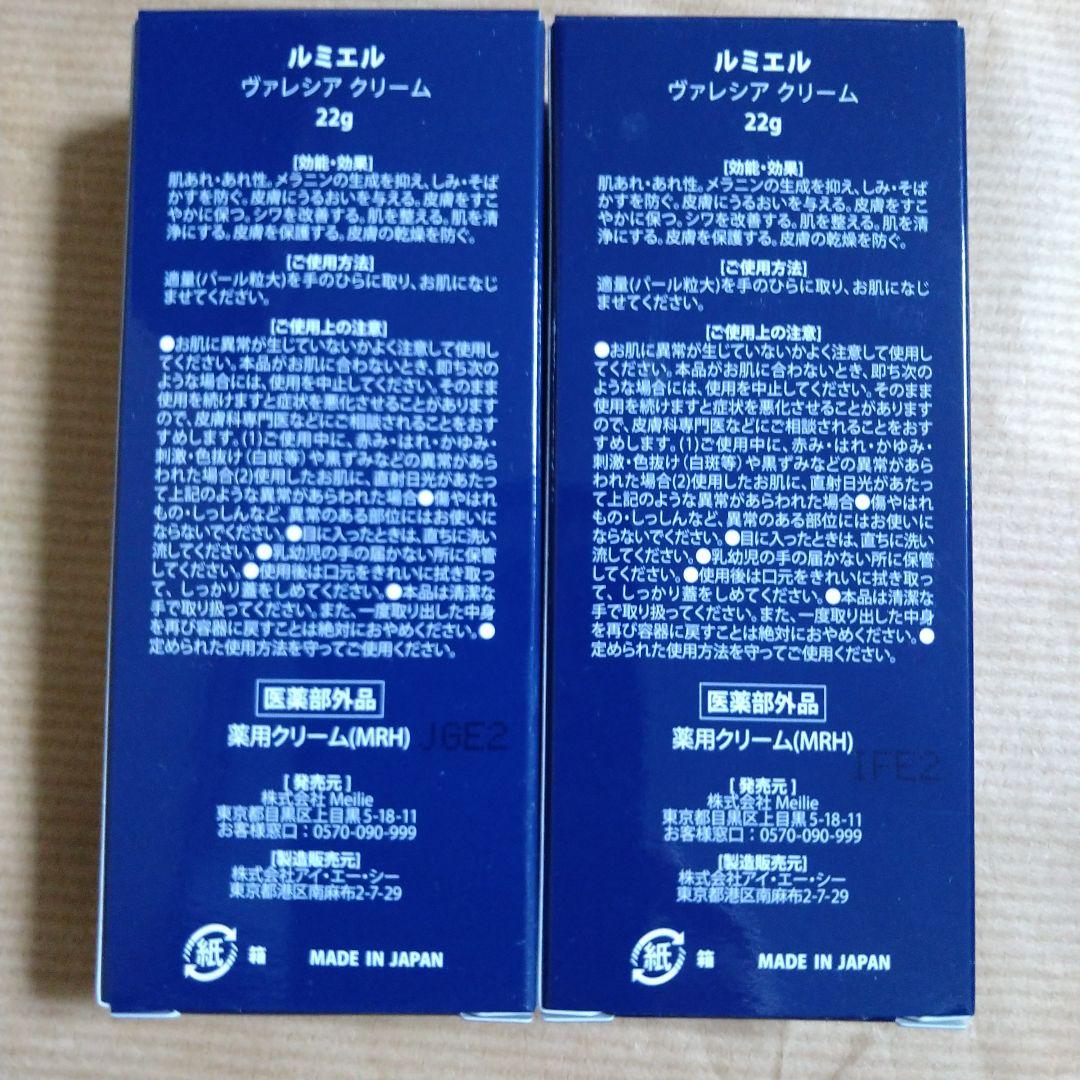 【新品・未使用】ルミエル　ヴァレシア　クリーム　2個