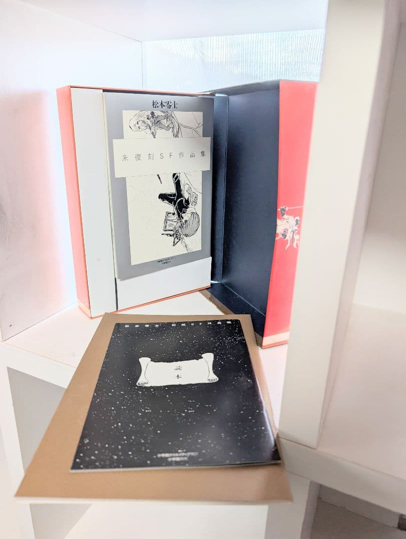 初期SF作品集 松本零士