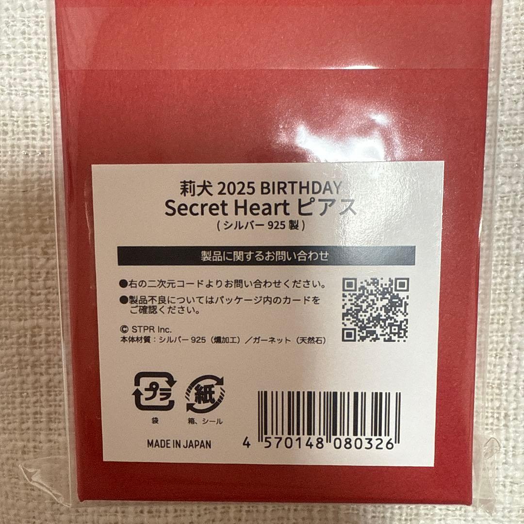 莉犬 2025 BIRTH DAY Secret Heart ピアス