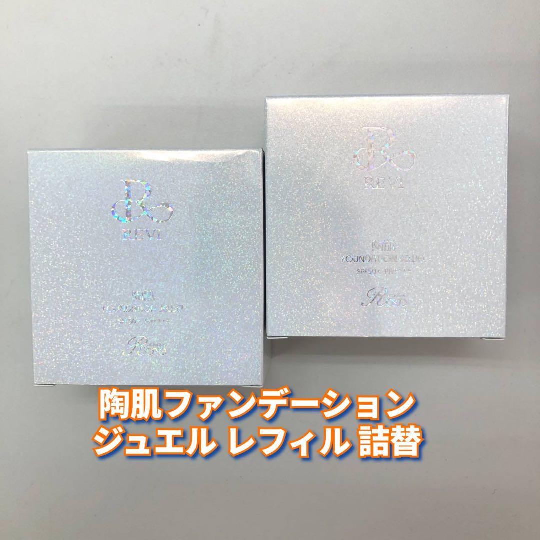 【新品】ルヴィ 陶肌ファンデーション ジュエル　レフィル 3個セット　REVI