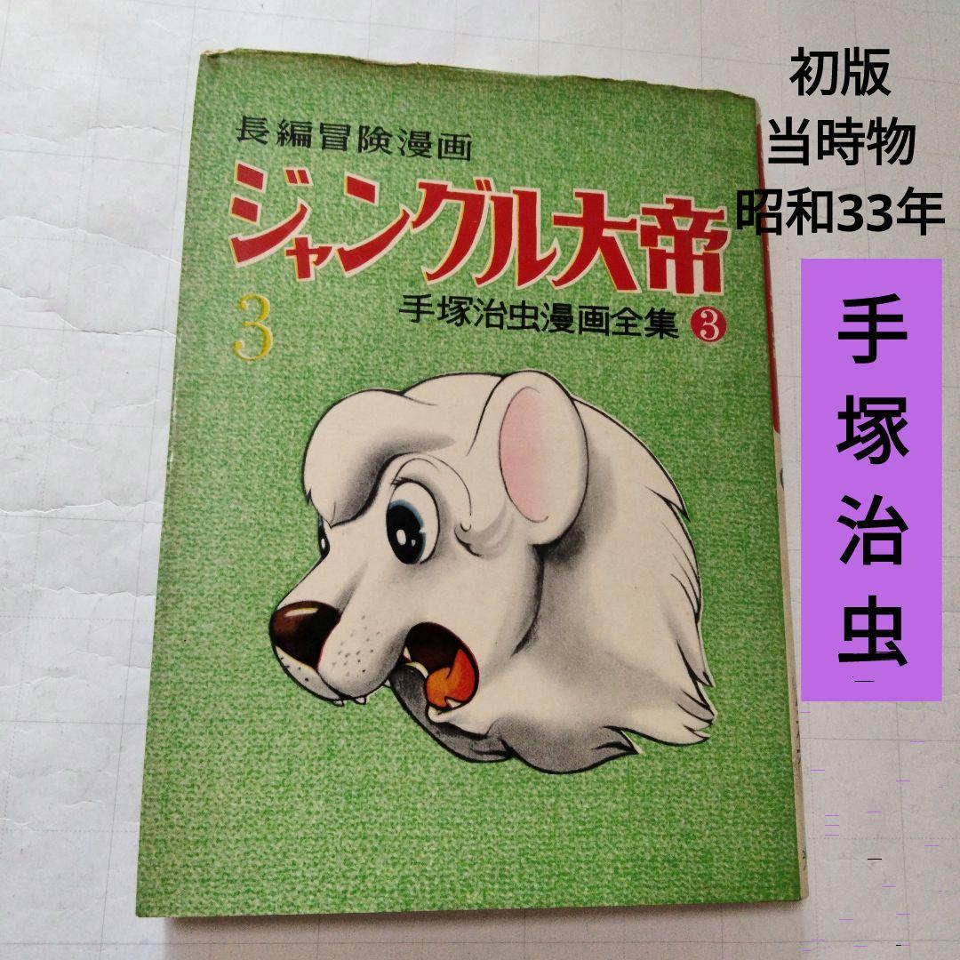 初版　昭和33年　当時物　ジャングル大帝３　手塚治虫　手塚治虫漫画全集３