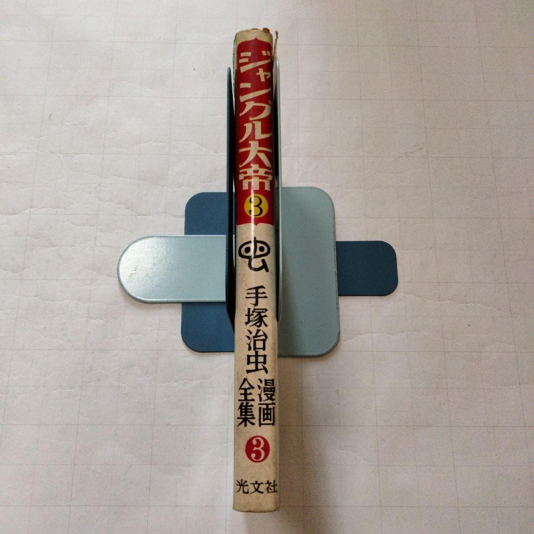 初版　昭和33年　当時物　ジャングル大帝３　手塚治虫　手塚治虫漫画全集３