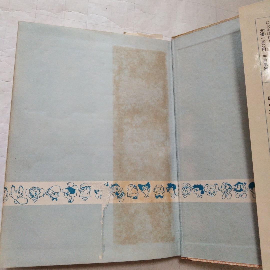 初版　昭和33年　当時物　ジャングル大帝３　手塚治虫　手塚治虫漫画全集３