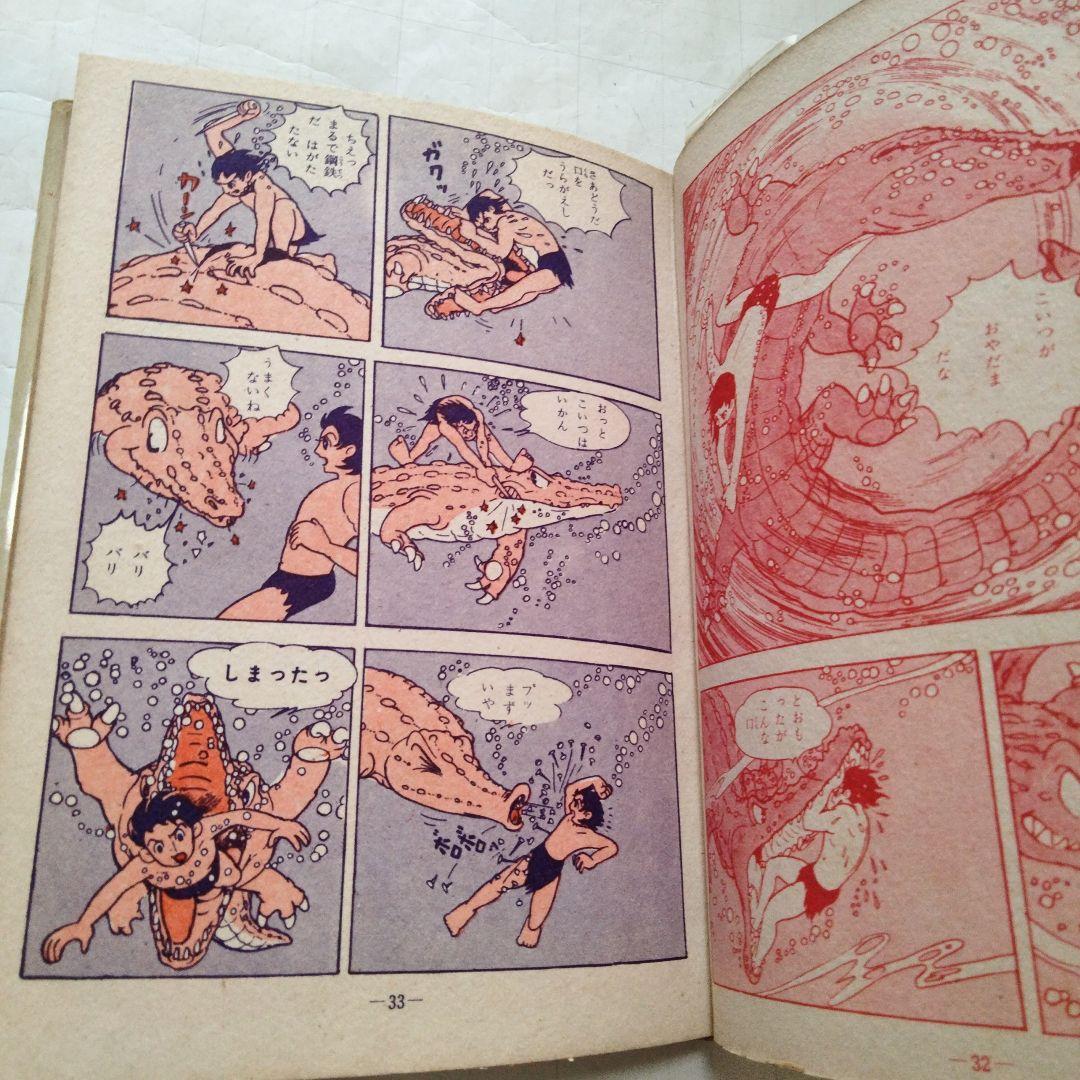 初版　昭和33年　当時物　ジャングル大帝３　手塚治虫　手塚治虫漫画全集３