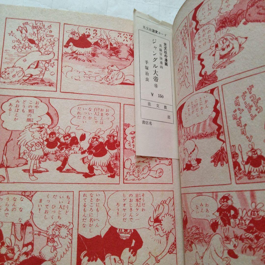 初版　昭和33年　当時物　ジャングル大帝３　手塚治虫　手塚治虫漫画全集３