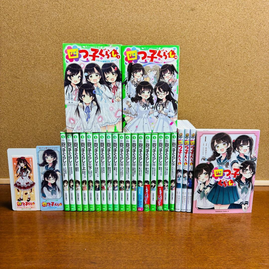 【小説】 四つごぐらし 1巻～19巻 【コミック】 四つごぐらし 全巻 計２４冊