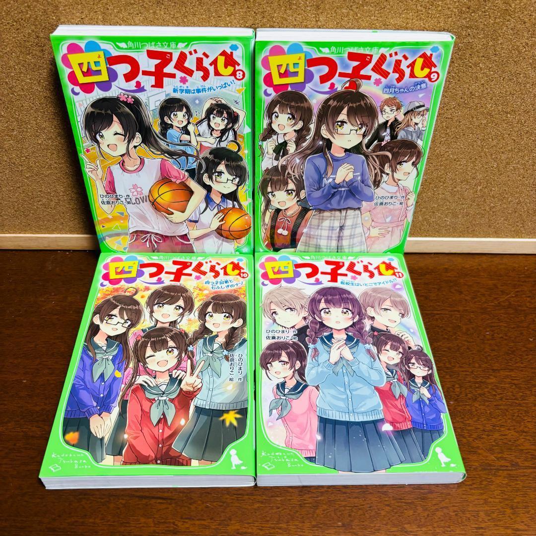 【小説】 四つごぐらし 1巻～19巻 【コミック】 四つごぐらし 全巻 計２４冊