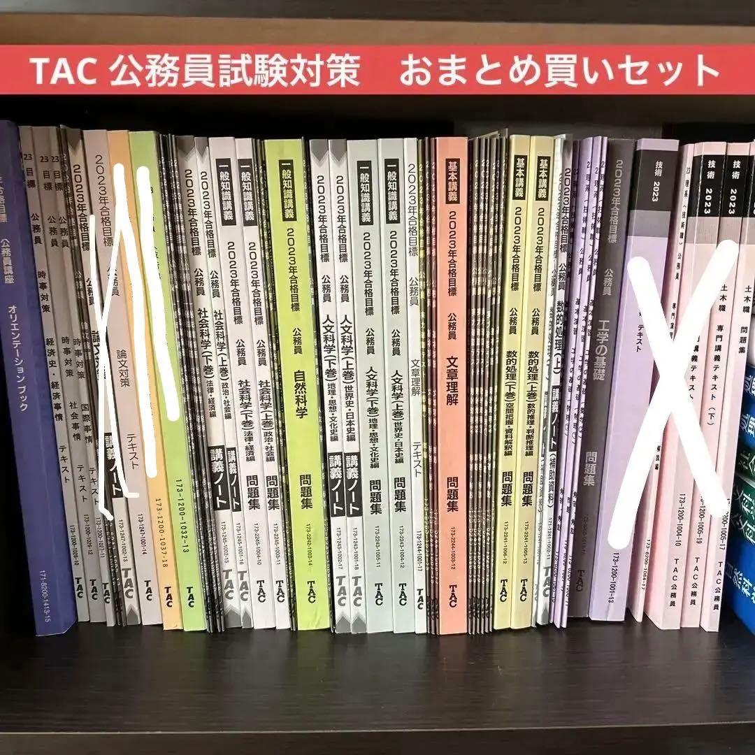 《新品未使用》TAC 公務員試験対策　セット