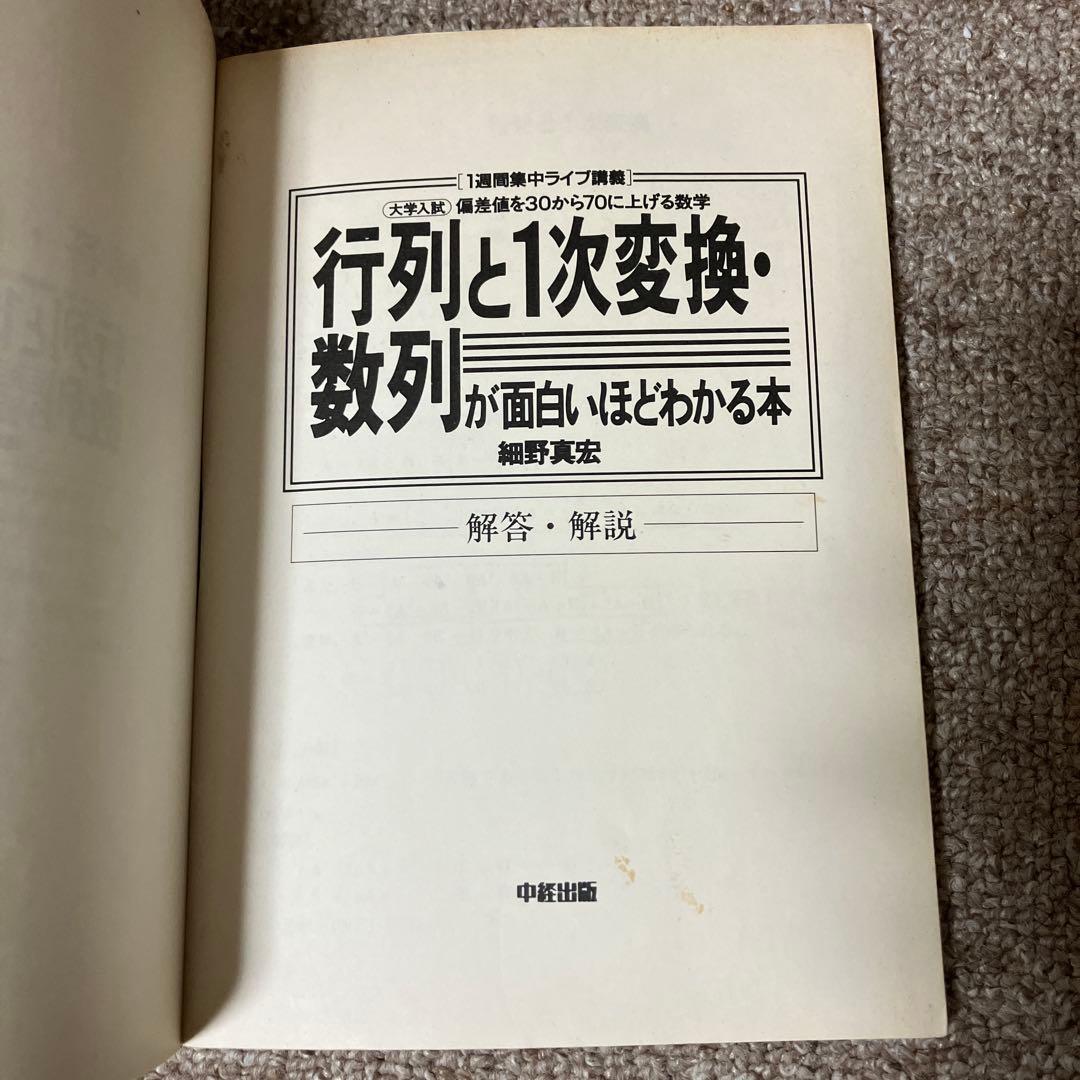 行列と一次変換・数列が面白いほどわかる本　絶版　希少本