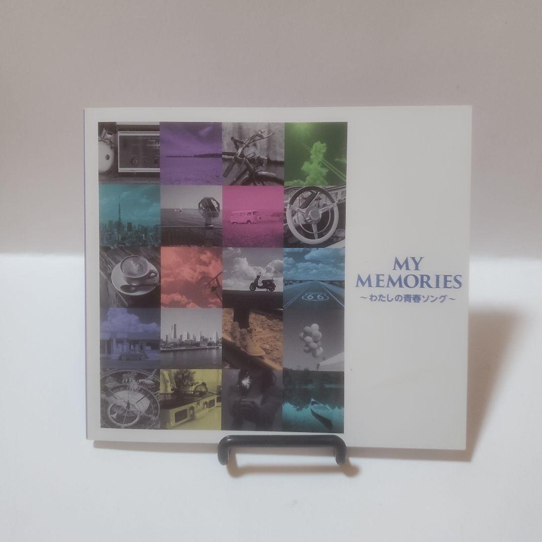 MY MEMORIES ～わたしの青春ソング～