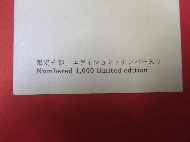 佐伯俊男情念絵巻 限定1000部エディションナンバー入り