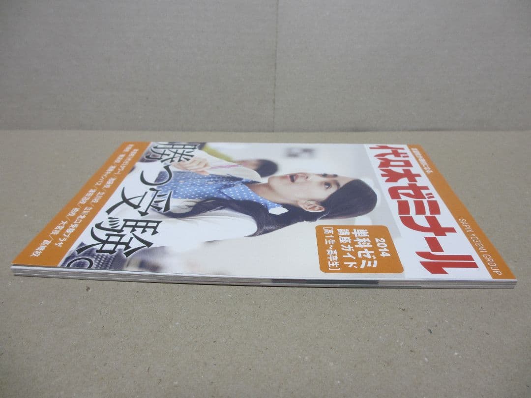 代々木ゼミナール 2014年 単科ゼミ 高1生～高卒生 2014年度パンフレット
