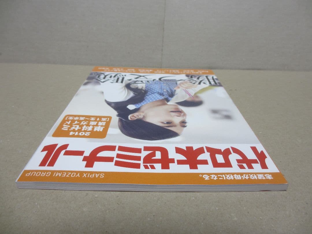 代々木ゼミナール 2014年 単科ゼミ 高1生～高卒生 2014年度パンフレット