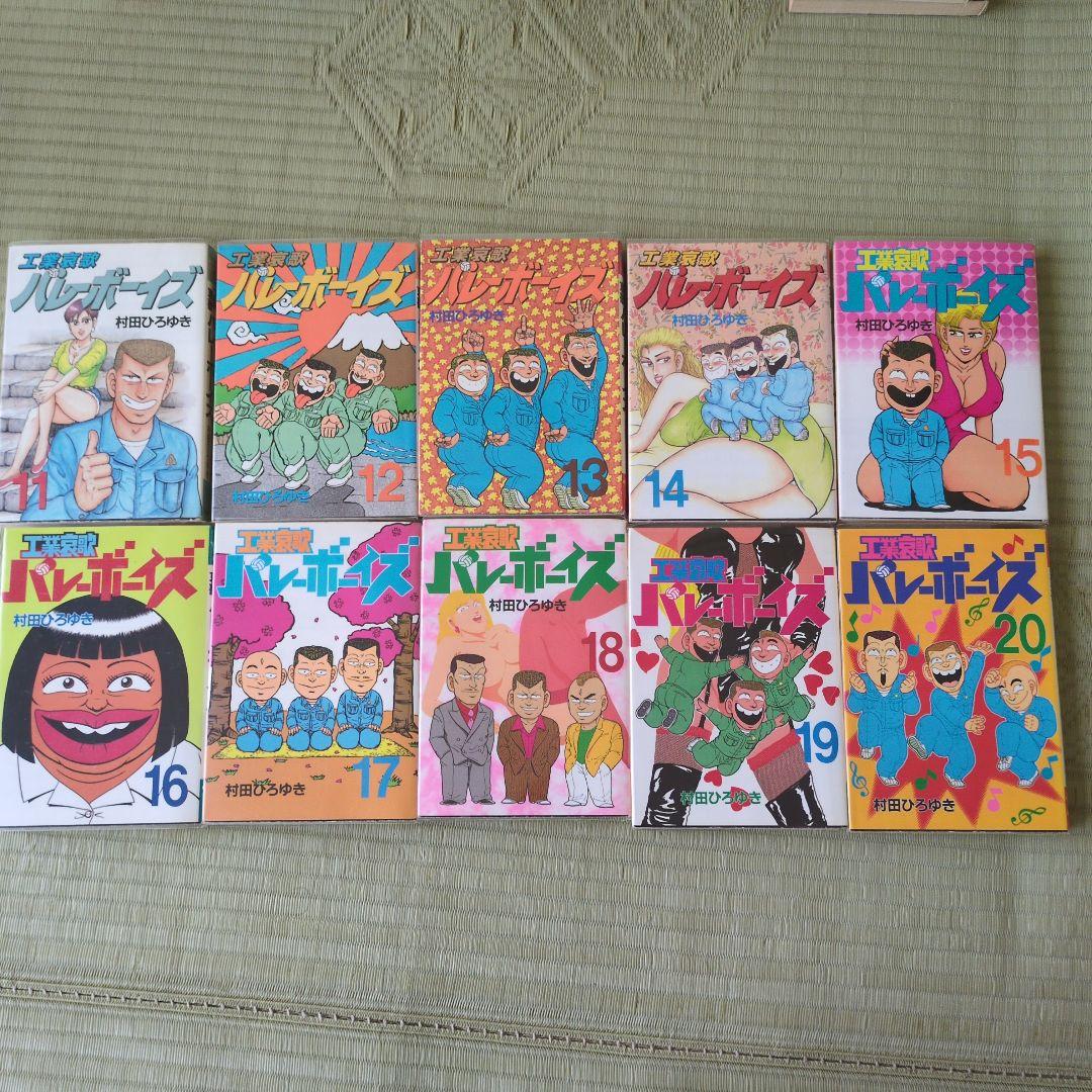 工業哀歌バレーボーイズ 【全巻】村田ひろゆき