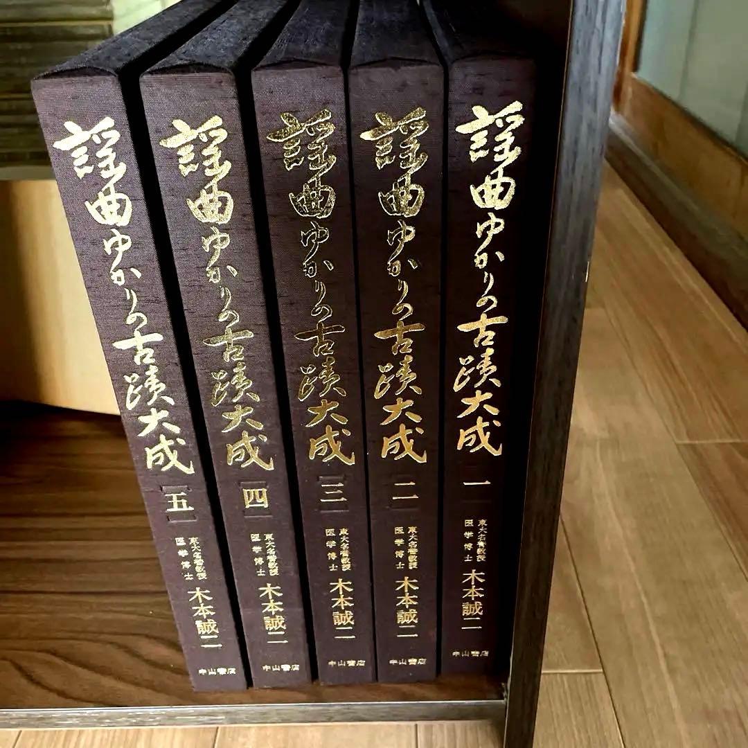 全国五千か所ーロマン溢れる写真紀行　謡曲ゆかりの古蹟大成　全五巻　木本誠二