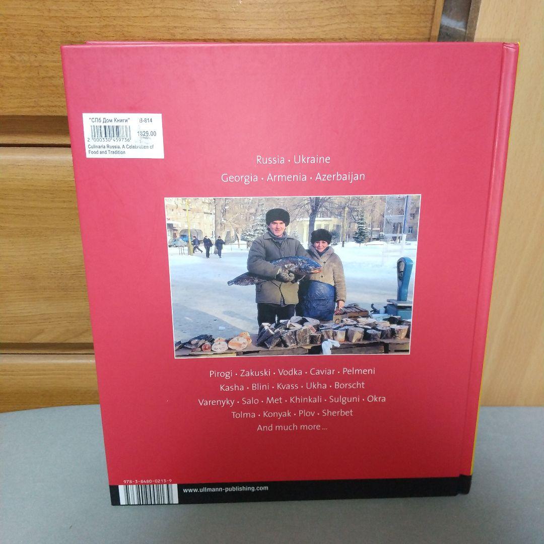 洋書 Culinaria Russia: A Celebration of Food