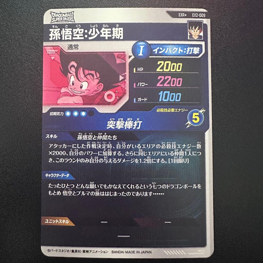 ドラゴンボールスーパーダイバーズ　EX2-009 孫悟空：少年期　パラレル