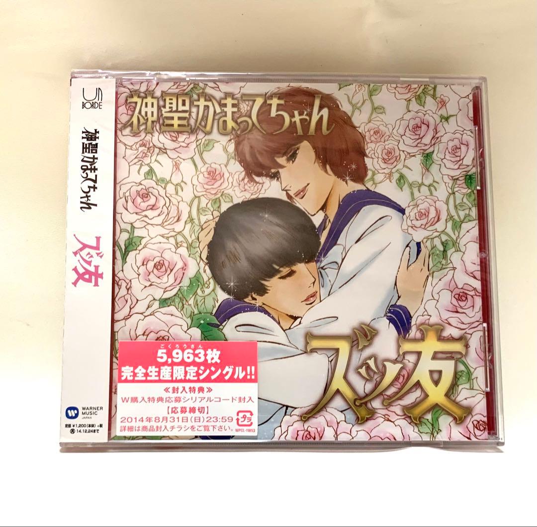神聖かまってちゃん ズッ友 CDシングル 5963枚限定 2014年