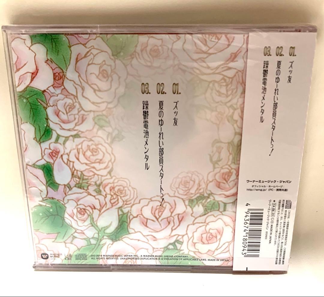 神聖かまってちゃん ズッ友 CDシングル 5963枚限定 2014年