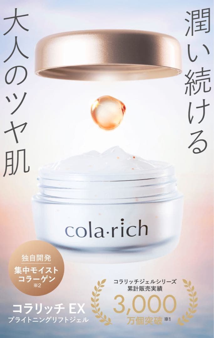 コラリッチ EX ブライトニングリフトジェル